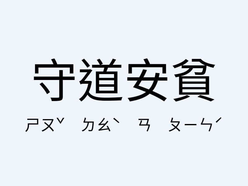 守道安貧注音發音