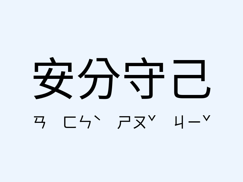 安分守己注音發音