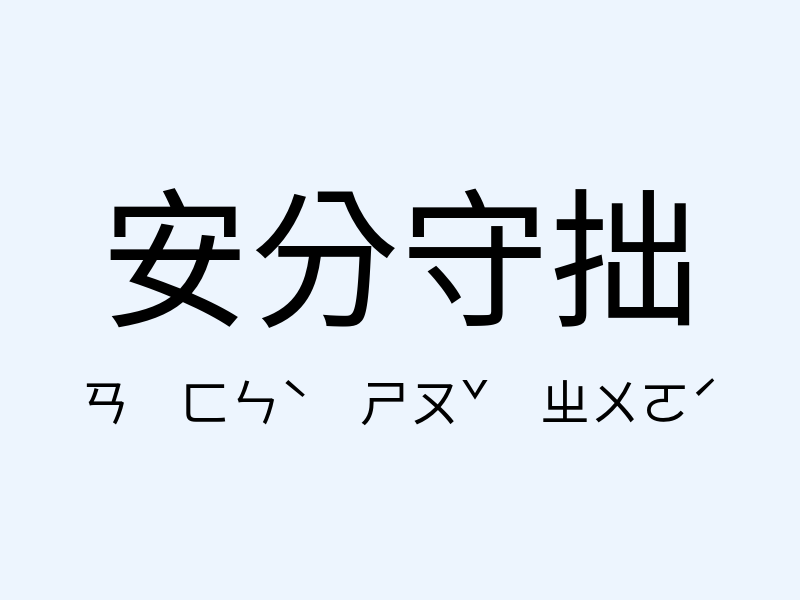 安分守拙注音發音