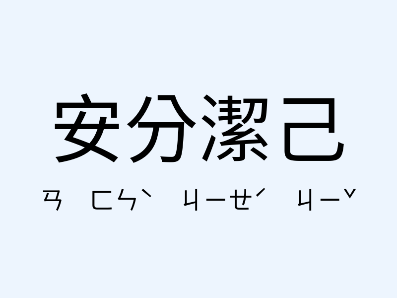 安分潔己注音發音