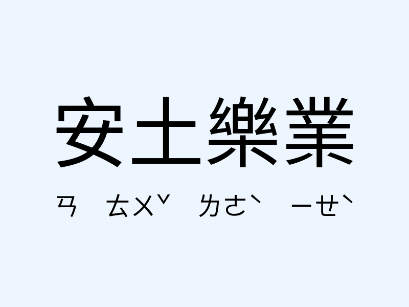 安土樂業注音發音