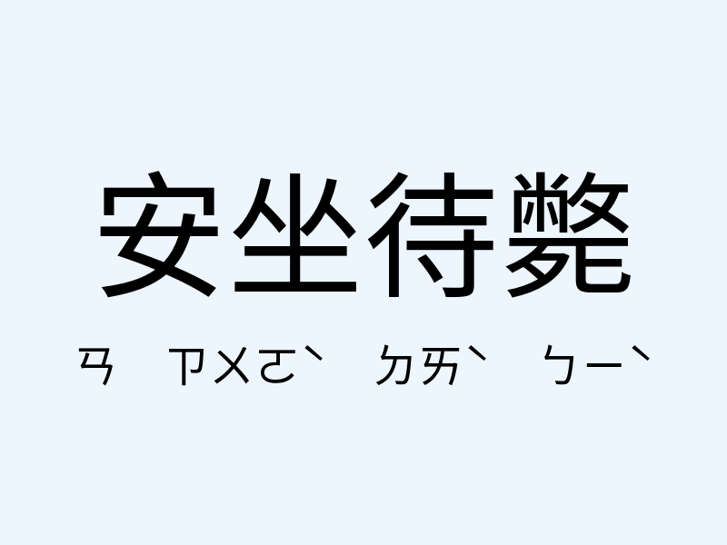 安坐待斃注音發音