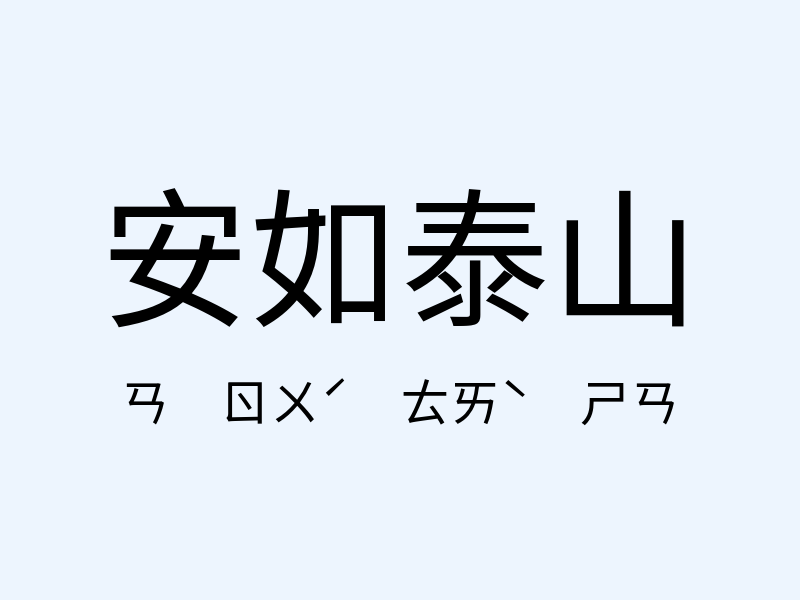 安如泰山注音發音