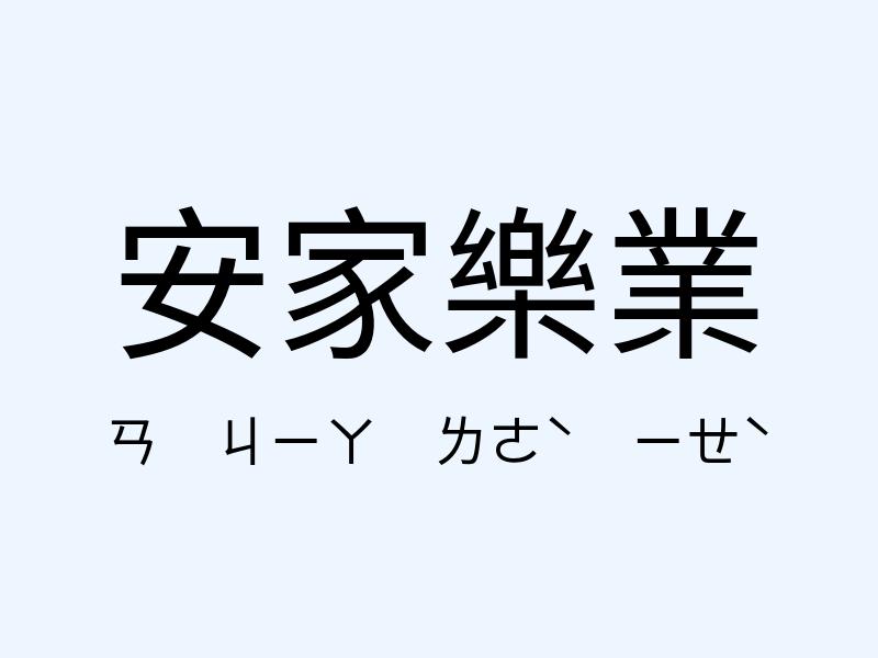 安家樂業注音發音