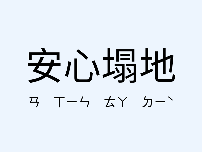 安心塌地注音發音