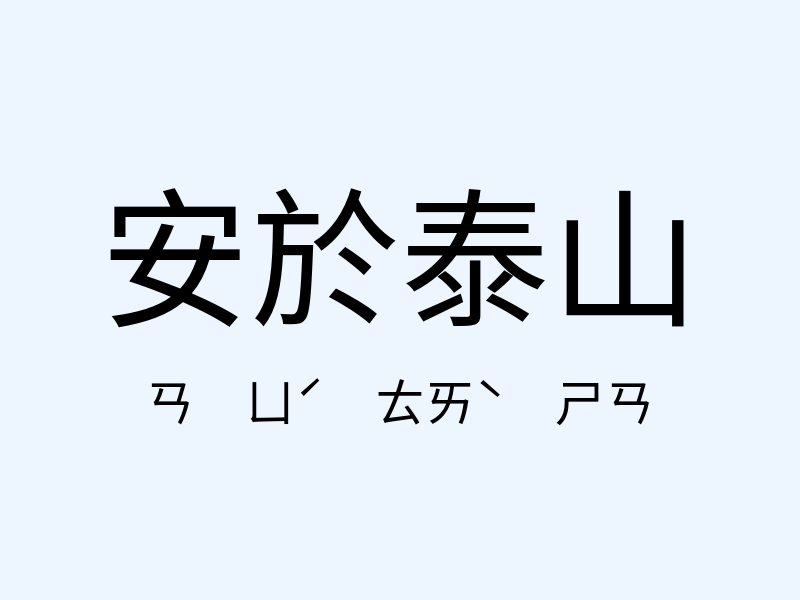 安於泰山注音發音