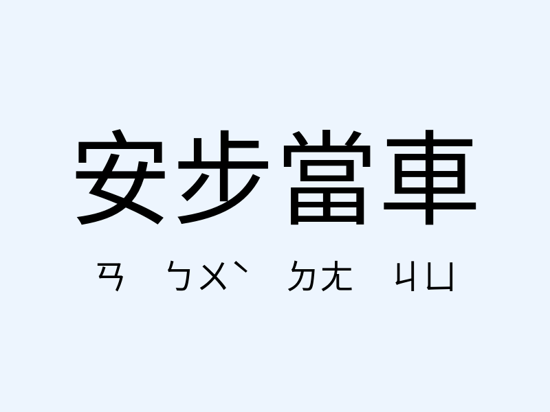 安步當車注音發音