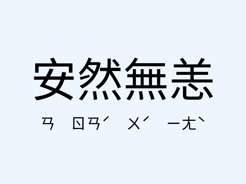 安然無恙注音發音