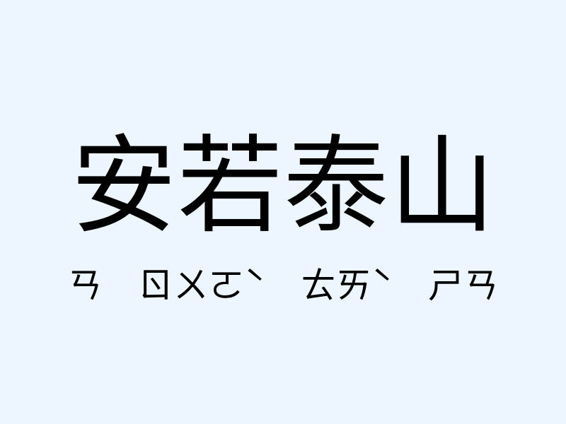 安若泰山注音發音