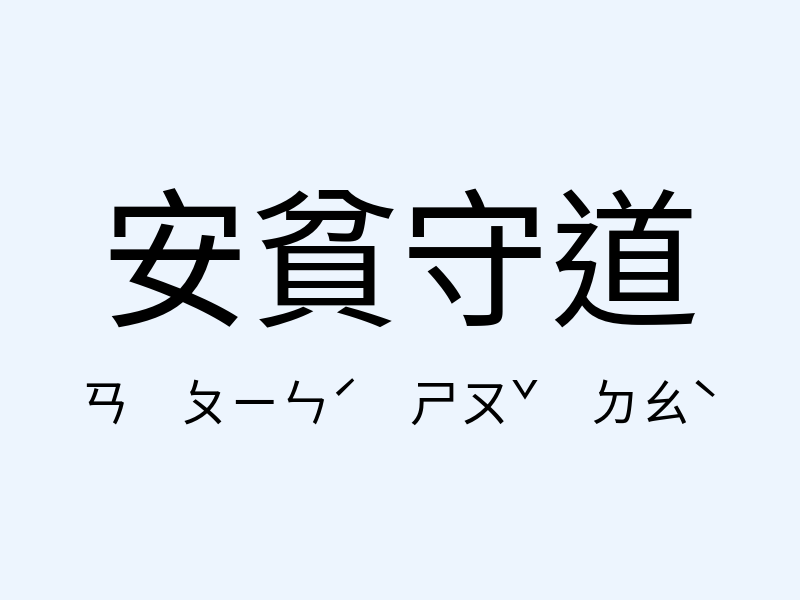 安貧守道注音發音