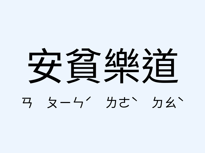 安貧樂道注音發音