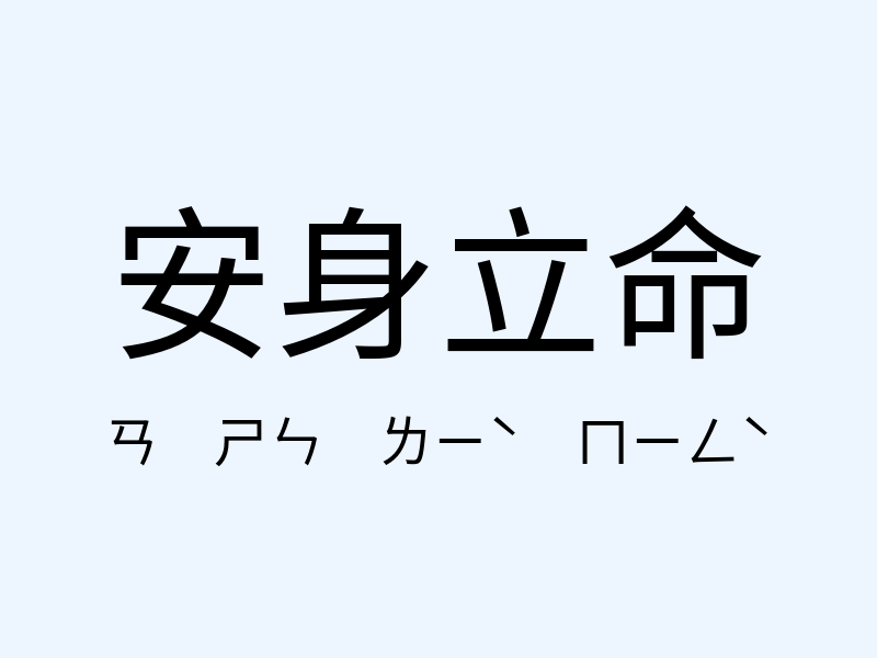 安身立命注音發音