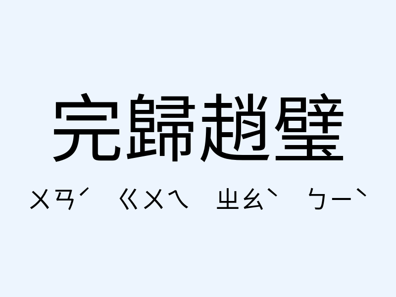 完歸趙璧注音發音