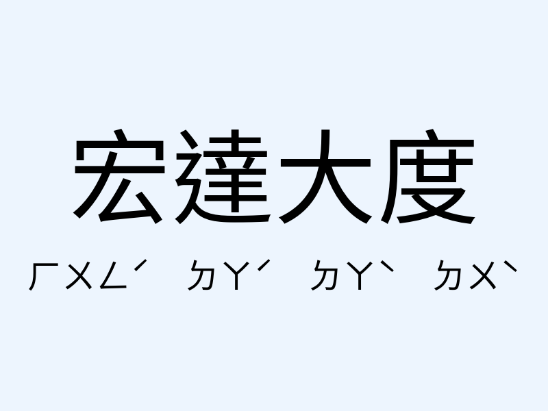 宏達大度注音發音