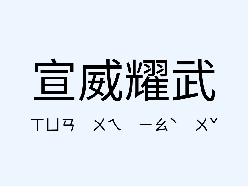 宣威耀武注音發音