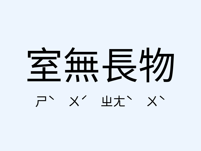 室無長物注音發音