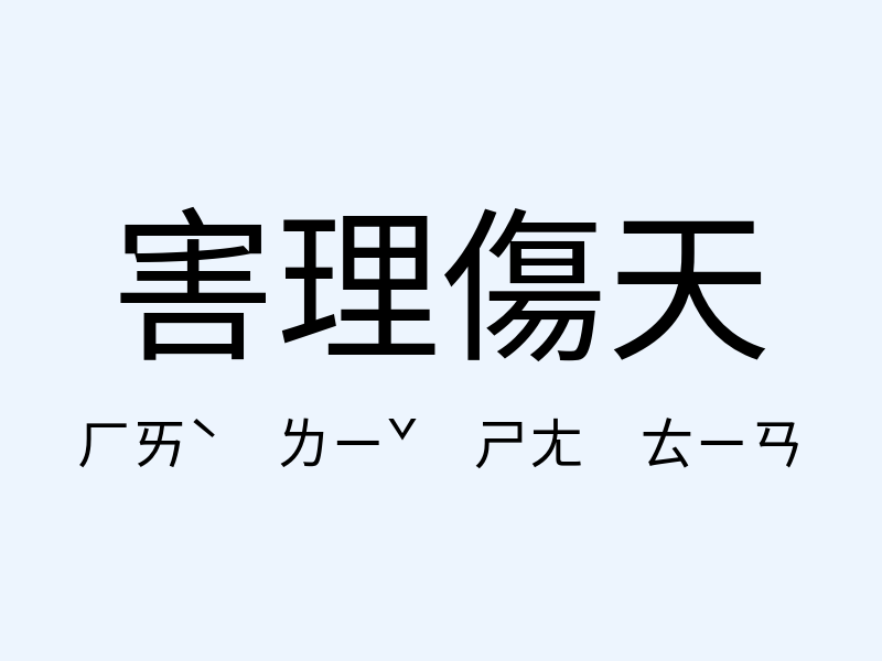 害理傷天注音發音