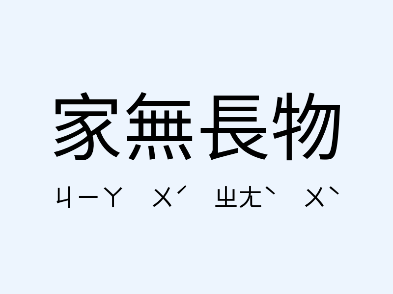 家無長物注音發音