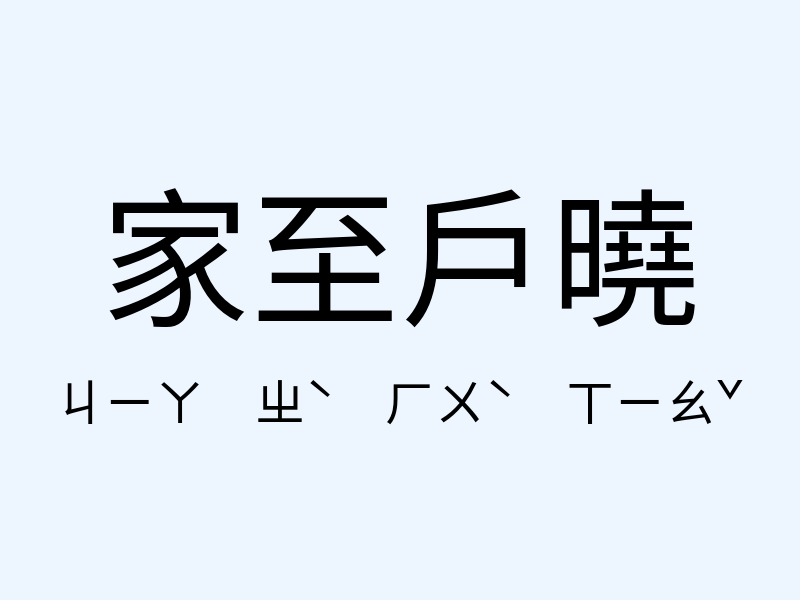 家至戶曉注音發音