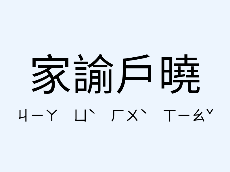 家諭戶曉注音發音