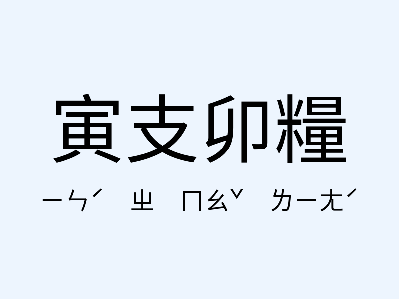 寅支卯糧注音發音