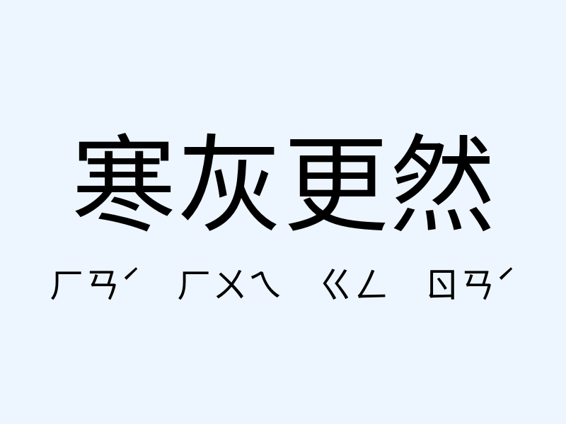 寒灰更然注音發音