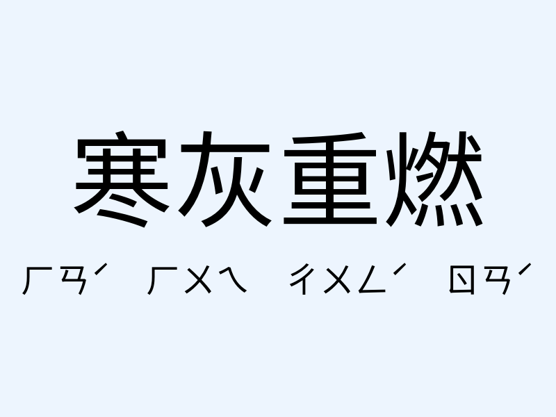 寒灰重燃注音發音