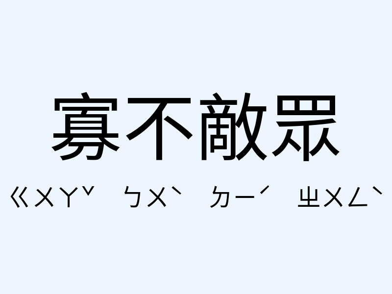 寡不敵眾注音發音