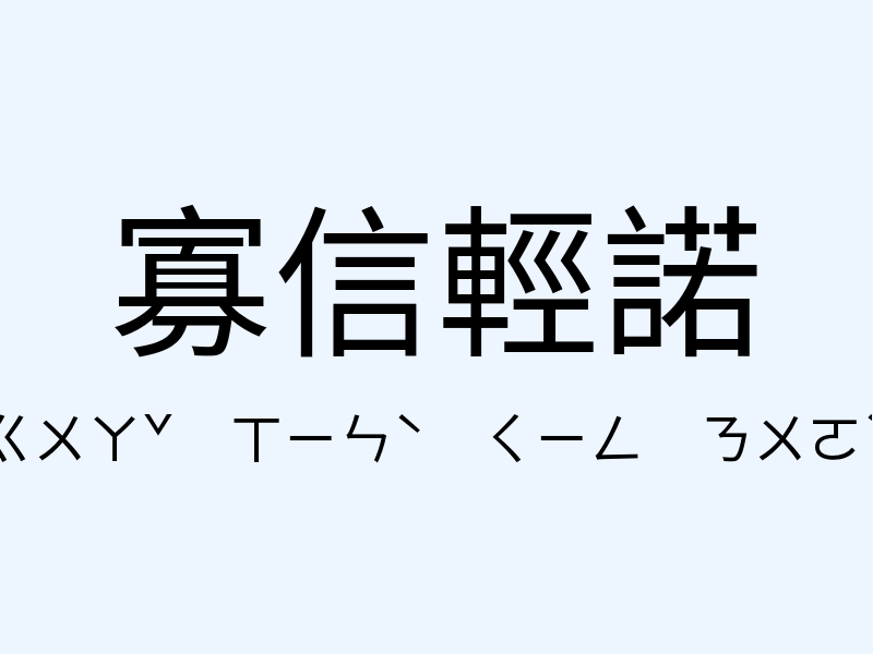 寡信輕諾注音發音