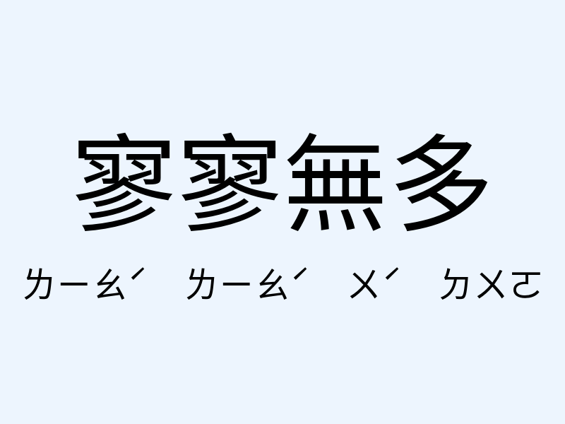 寥寥無多注音發音