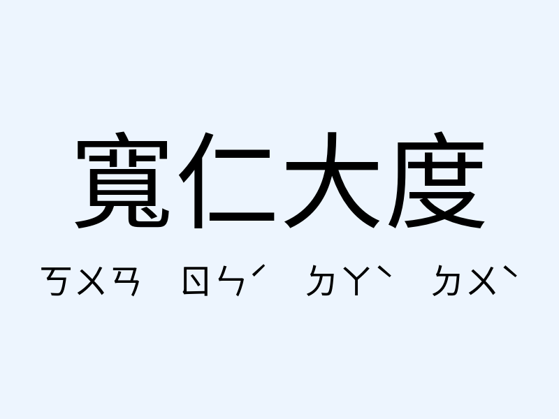 寬仁大度注音發音