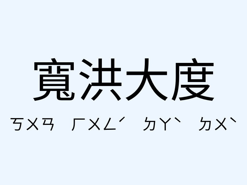 寬洪大度注音發音