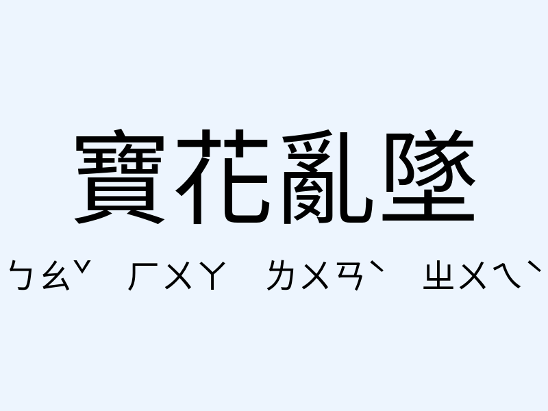 寶花亂墜注音發音