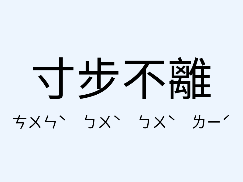 寸步不離注音發音