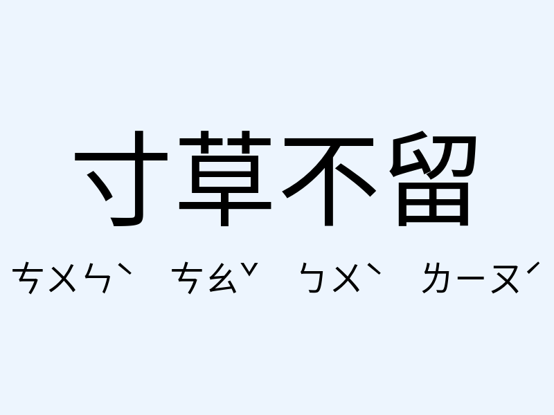 寸草不留注音發音