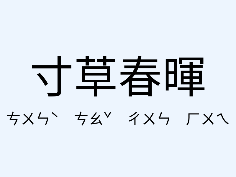 寸草春暉注音發音