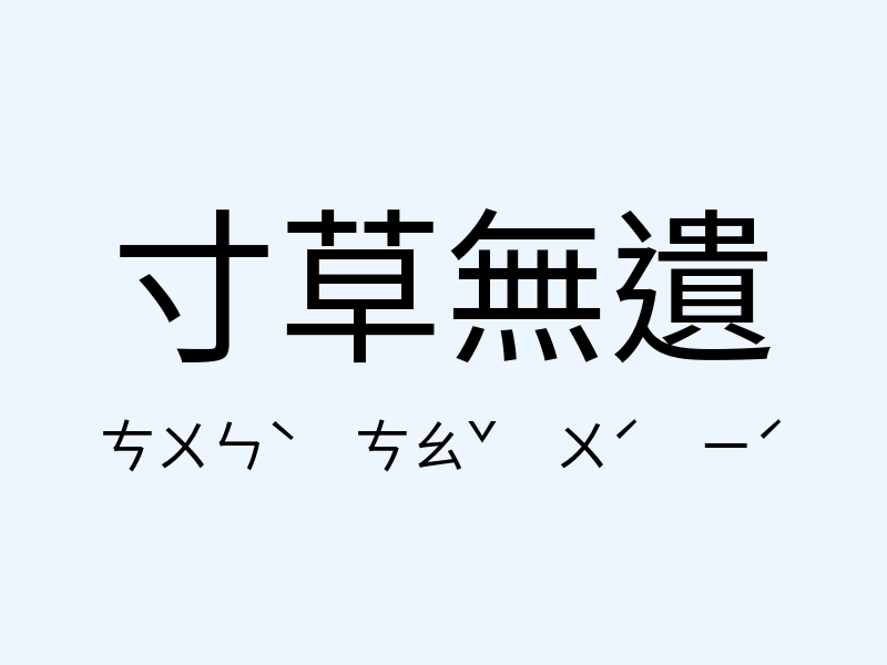 寸草無遺注音發音