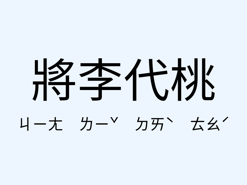 將李代桃注音發音