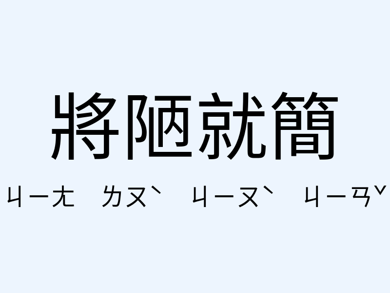 將陋就簡注音發音