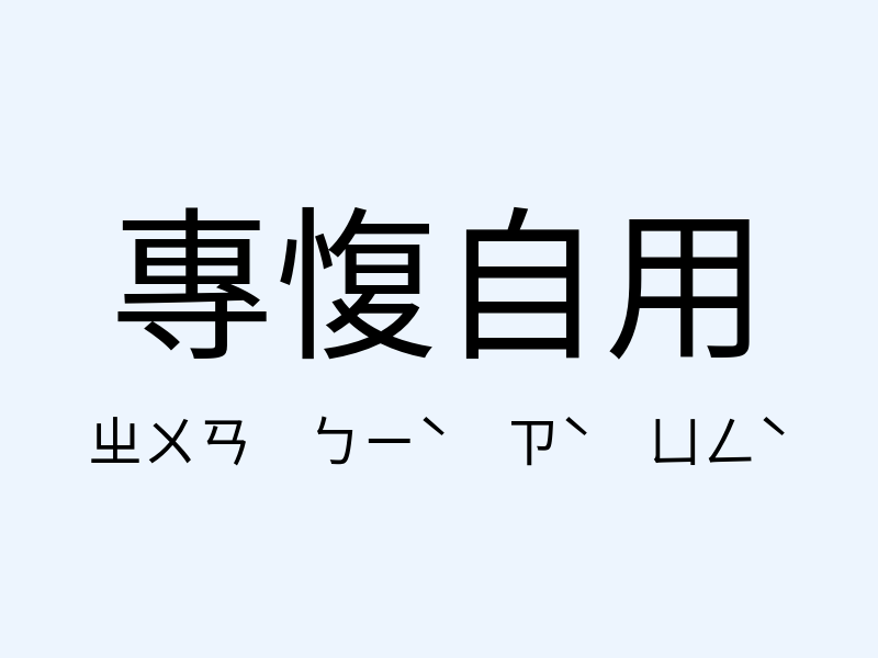 專愎自用注音發音