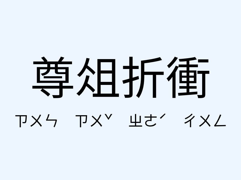 尊俎折衝注音發音