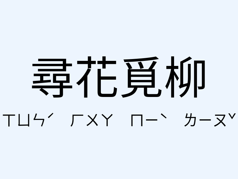 尋花覓柳注音發音