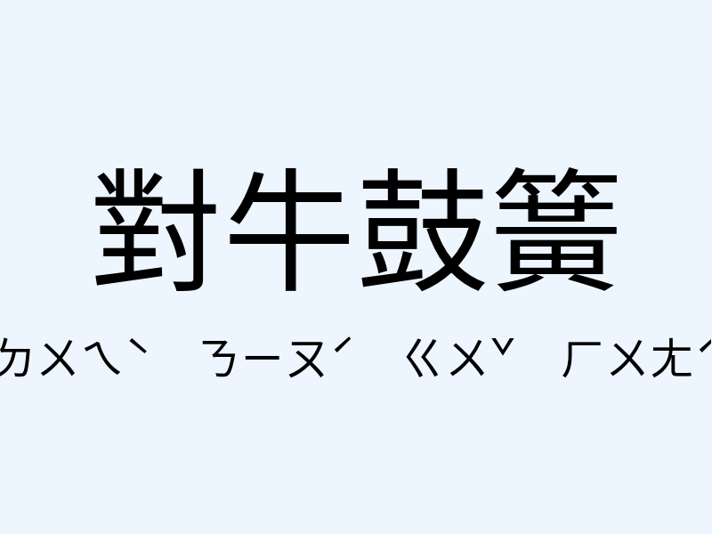 對牛鼓簧注音發音