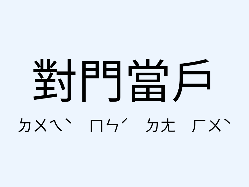 對門當戶注音發音