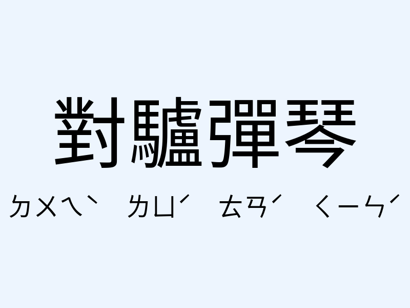 對驢彈琴注音發音