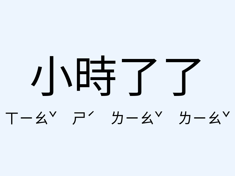 小時了了注音發音