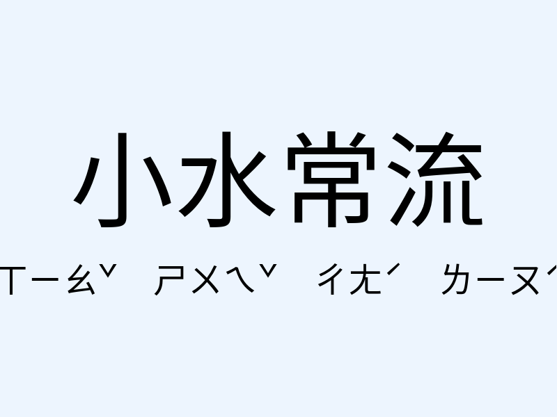 小水常流注音發音