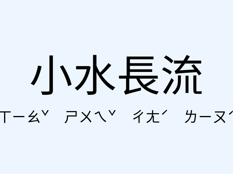 小水長流注音發音