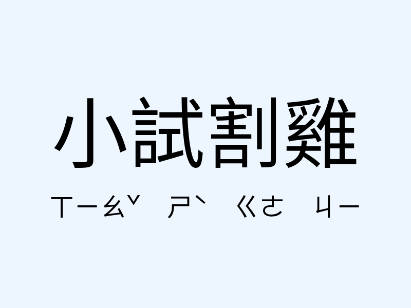 小試割雞注音發音