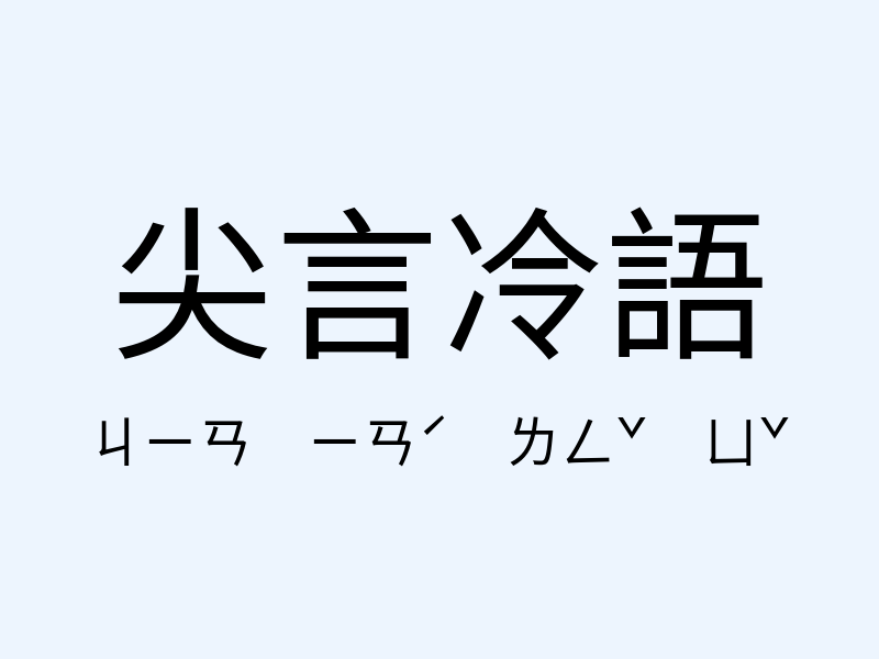 尖言冷語注音發音